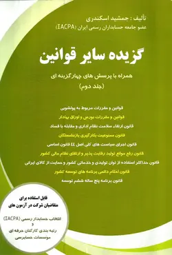 کتاب گزیده سایر قوانین (جلد دوم) - جمشید اسکندری