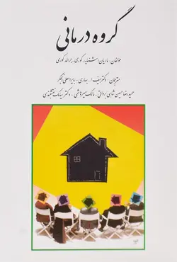 کتاب کتاب گروه درمانی - ماریان اشنایدر کوری - سیف الله بهاری