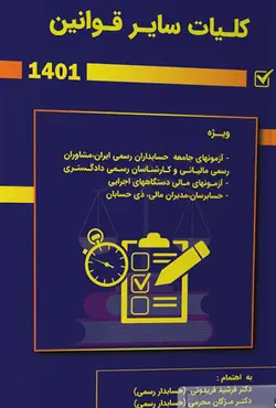 کتاب کلیات سایر قوانین 1401 - فرشید فریدونی