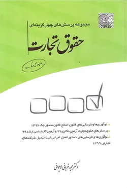کتاب تست چهارگزینه ای حقوق تجارت - مجید قربانی لاچوانی -چتر دانش