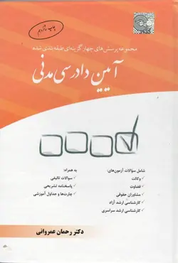 کتاب مجموعه پرسش های چهار گزینه ای طبقه بندی شده آیین دادرسی مدنی - چتر دانش