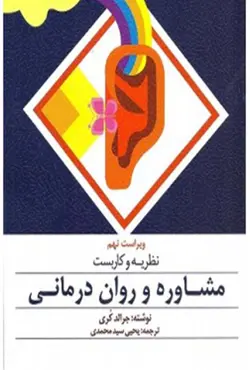 کتاب نظریه و کاربست مشاوره و روان درمانی - جرالد کوری