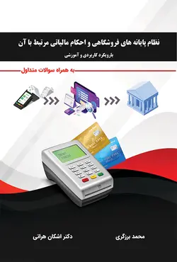 کتاب نظام پایانه های فروشگاهی و احکام مالیاتی مرتبط با آن (با رویکرد کاربردی و آموزشی) - محمد برزگری