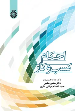 کتاب احکام کسب و کار - داود حسین پور