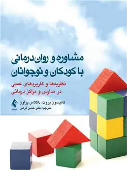کتاب مشاوره و روان درمانی با کودکان و نوجوانان (نظریه ها و کاربردهای علمی در مدارس و مراکز درمانی - حسن فرهی
