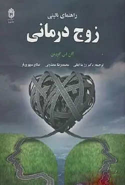 کتاب راهنمای بالینی زوج درمانی - آلن اس گورمن - رزیتا امانی