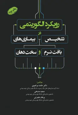 کتاب رویکرد الگوریتمی در تشخیص بیماری های بافت نرم و سخت دهان