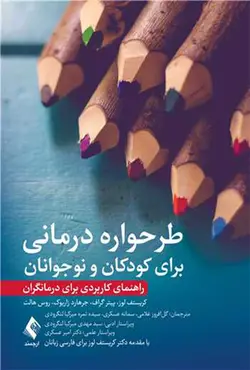 کتاب طرحواره درمانی برای کودکان و نوجوانان (راهنمای کاربردی برای درمانگران)