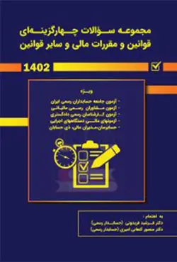 کتاب مجموعه سوالات چهارگزینه ای قوانین و مقررات مالی و سایر قوانین 1402 - فرشید فریدونی