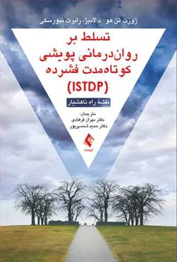 کتاب تسلط بر روان درمانی پویشی کوتاه مدت فشرده (ISTDP)