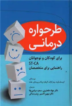 کتاب طرحواره درمانی برای کودکان و نوجوانان ST-CA راهنمایی برای متخصصان - جواد خلعتبری