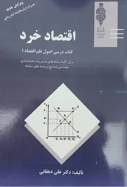 کتاب اقتصاد خرد (کتاب درسی اصول علم اقتصاد 1) - علی دهقانی