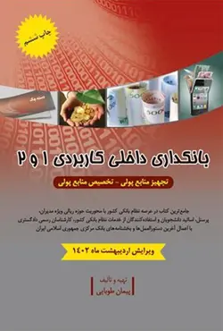 کتاب بانکداری داخلی کاربردی 1 و 2 تجهیز منابع پولی - پیمان طوبایی