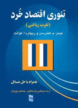 کتاب تئوری اقتصاد خرد - مرتضی قره باغیان