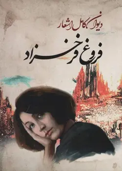 دیوان کامل اشعار فروغ فرخزاد