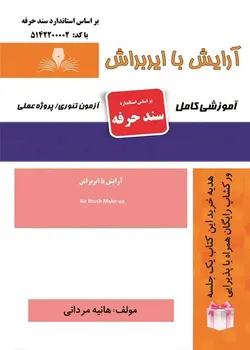 کتاب آرایش با ایربراش تالیف هانیه مردانی