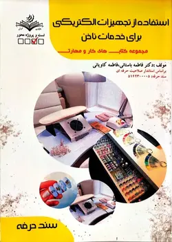 کتاب استفاده از تجهیزات الکتریکی برای خدمات ناخن تالیف فاطمه باستانی