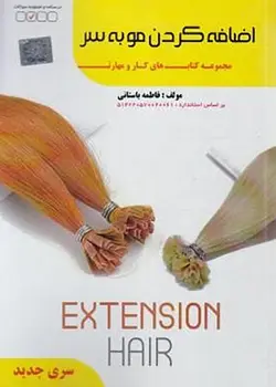 کتاب اکستنشن مو تالیف فاطمه باستانی