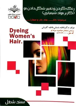 کتاب رنگ کردن و تغییر حالت مو (کاربر مواد شیمیایی) تالیف فاطمه باستانی
