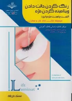 کتاب رنگ کردن،حالت دادن ویتامینه کردن مژه (لیفت و لمینت مژه) تالیف فاطمه باستانی