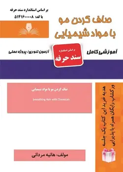 کتاب صاف کردن مو با مواد شیمیایی تالیف هانیه مردانی