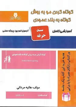 کتاب کوتاه کردن مو به روش کوتاه به بلند عمودی تالیف هانیه مردانی