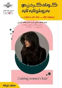 کتاب کوتاه کردن مو به روش لایه لایه تالیف فاطمه باستانی