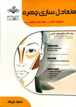 کتاب متعادل سازی چهره تالیف فاطمه باستانی