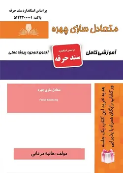 کتاب متعادل سازی چهره تالیف هانیه مردانی