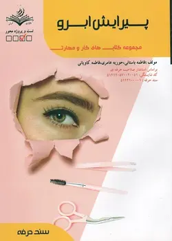 کتاب پیرایش ابرو تالیف فاطمه باستانی