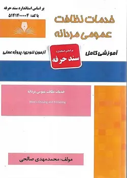 کتاب خدمات نظافت عمومی مردانه