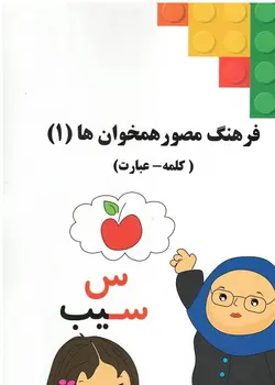 کتاب فرهنگ مصور همخوان ها (کلمه - عبارت) تالیف هدی محمودی