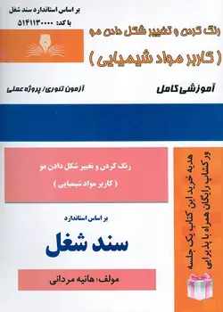 کتاب رنگ کردن و تغییر شکل دادن مو (کاربر مواد شیمیایی ) تالیف هانیه مردانی