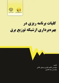 کتاب کلیات بهره برداری از شبکه توزیع برق