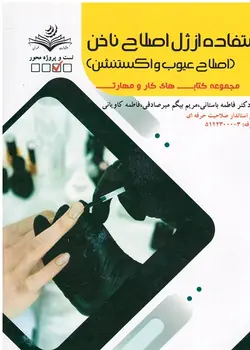 کتاب استفاده از ژل اصلاح ناخن (اصلاح عیوب و اکستنشن) تالیف فاطمه باستانی