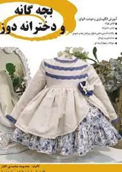 کتاب مجموعه سوالات بچه گانه و دخترانه دوز تالیف معصومه محمدی القار