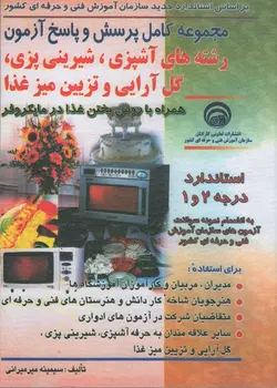 کتاب مجموعه کامل پرسش وپاسخ آزمون رشته های آشپزی-شیرینی پزی-گل آرایی-وتزیین میز غذا