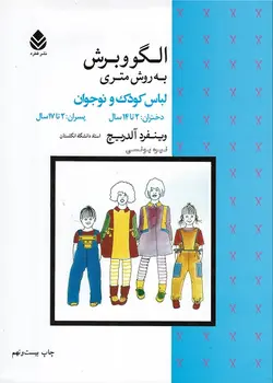 کتاب الگو و برش به روش متری لباس کودک و نوجوان اثر وینفرد آلدریچ