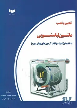 کتاب تعمیر و نصب ماشین لباسشویی تالیف مهندس محسن مسعودی
