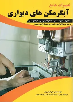 کتاب تعمیرات جامع آبگرمکن های دیواری تالیف علی اکبر نوروزی