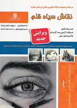 کتاب درسنامه و مجموعه سوالات نقاش سیاه قلم تالیف ثریا نیکوروش