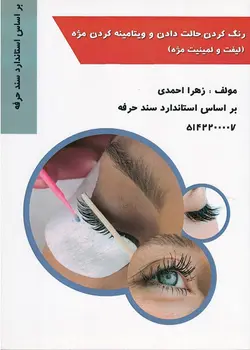 کتاب رنگ کردن،حالت دادن ویتامینه کردن مژه (لیفت و لمینت مژه) تالیف زهرا احمدی