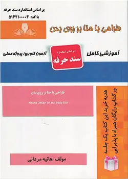 کتاب طراحی با حنا بر روی بدن تالیف هانیه مردانی