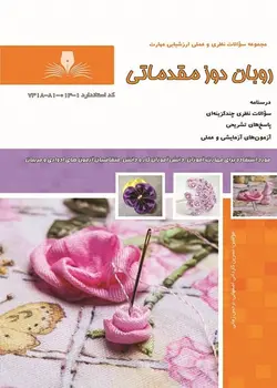 کتاب مجموعه سوالات روبان دوز مقدماتی