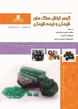 کتاب مجموعه سوالات گوهرتراش سنگ های قیمتی و نیمه قیمتی