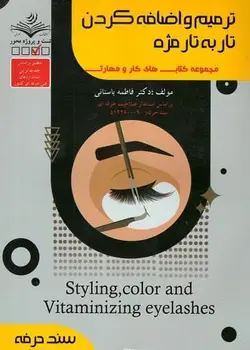 کتاب ترمیم و اضافه کردن تار به تار مژه مولف فاطمه باستانی