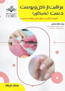 کتاب مراقبت از ناخن و پوست دست (مانیکور) تالیف فاطمه باستانی