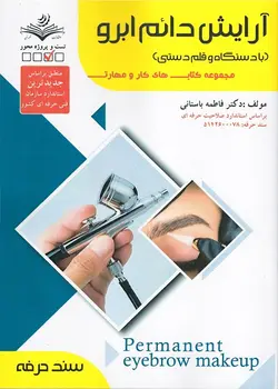 کتاب آرایش دائم ابرو (با دستگاه و قلم دستی) تالیف فاطمه باستانی