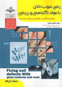 کتاب رفع عیوب ناخن با مواد گیاهی و رزینی تالیف فاطمه باستانی