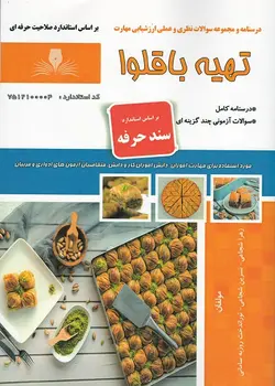 کتاب تهیه باقلوا تالیف زهرا شجاعی